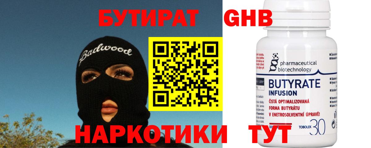 Бутират 1.4BDO Королёв