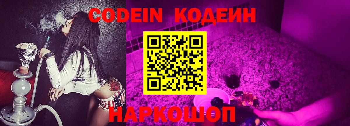 Кодеин Purple Drank  Вход с VPN  Кодеиновый сироп Lean напиток Lean (лин)  купить  сайты  Королёв 